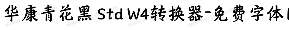 华康青花黑 Std W4转换器字体转换